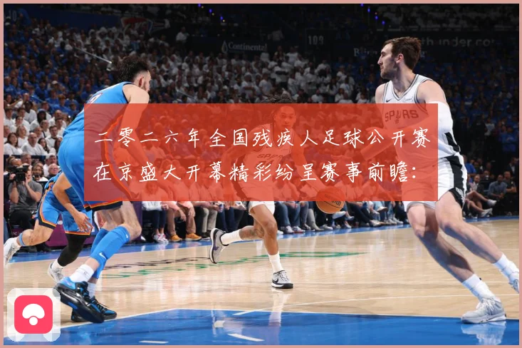 二零二六年全国残疾人足球公开赛在京盛大开幕精彩纷呈赛事前瞻：最新赛事动态与深度分析