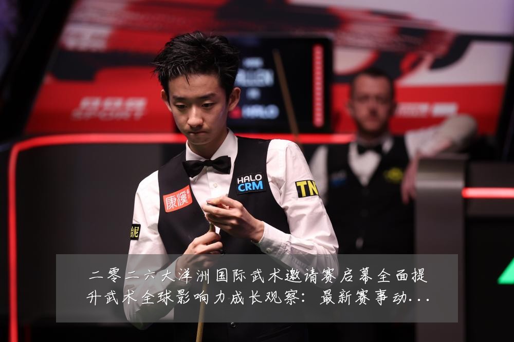 二零二六大洋洲国际武术邀请赛启幕全面提升武术全球影响力成长观察:最新赛事动态与深度分析