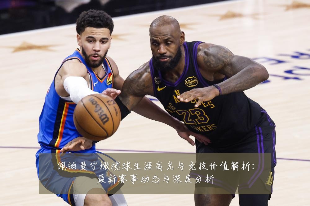 佩顿曼宁橄榄球生涯高光与竞技价值解析:最新赛事动态与深度分析
