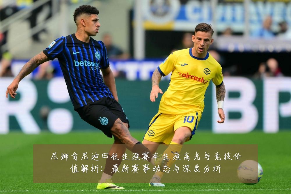 尼娜肯尼迪田径生涯赛车生涯高光与竞技价值解析:最新赛事动态与深度分析
