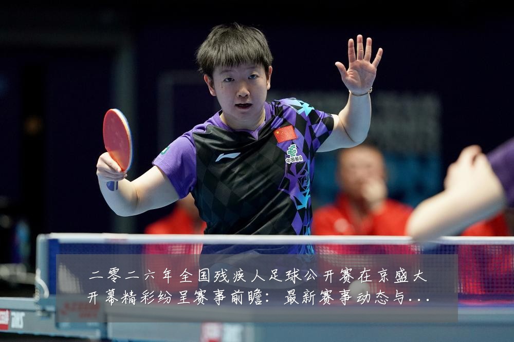 二零二六年全国残疾人足球公开赛在京盛大开幕精彩纷呈赛事前瞻:最新赛事动态与深度分析